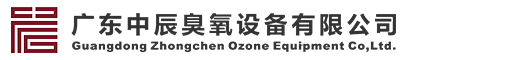 廣東中辰臭氧設(shè)備有限公司